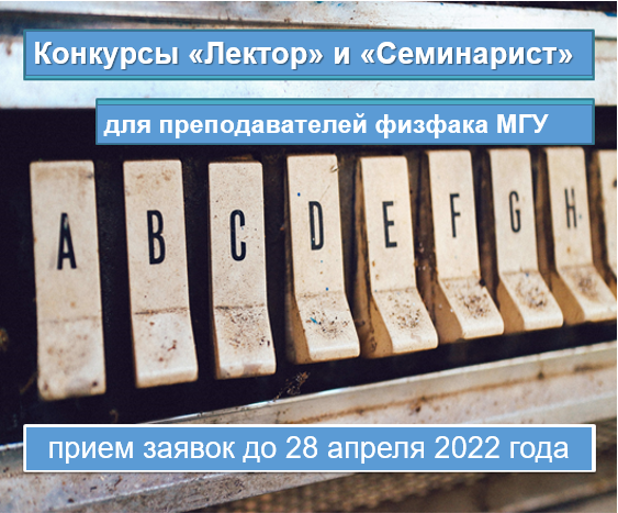 Открываются конкурсы «Лектор» и «Семинарист» весна 2022 для преподавателей физического факультета МГУ